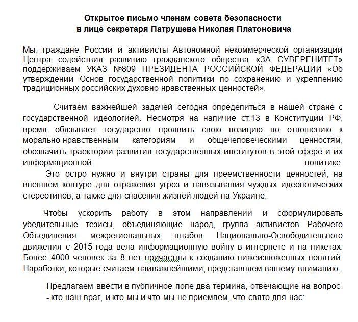 Открытое письмо членам совета безопасности  в лице секретаря Патрушева Николая Платоновича