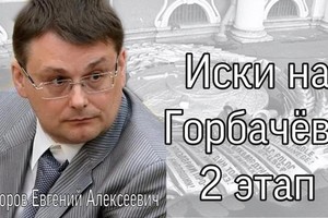 Иски на Горбачева, этап 2 - отвечает Евгений Алексеевич Фёдоров